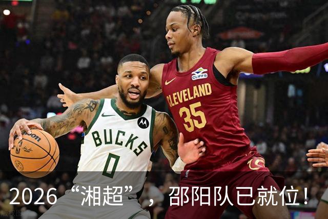 2026“湘超”，邵阳队已就位！