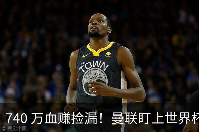740 万血赚捡漏！曼联盯上世界杯黑马中场，全能王牌白菜价封神