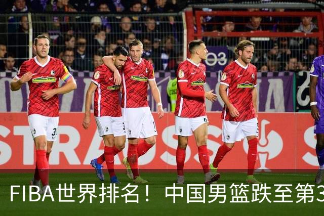 FIBA世界排名！中国男篮跌至第30！杨瀚森即将回国参加集训