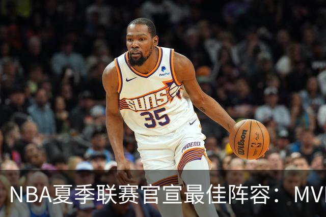 NBA夏季联赛官宣最佳阵容：MVP是他，状元榜眼全落选